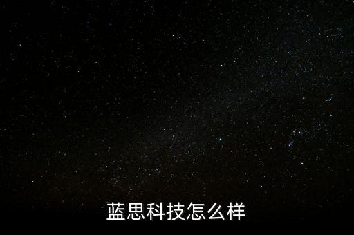 智能穿戴藍(lán)思科技怎么樣，藍(lán)思科技怎么樣