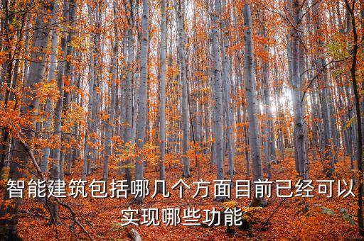 科技智能建筑物有哪些種類，智能建筑包括哪三個字系統(tǒng)