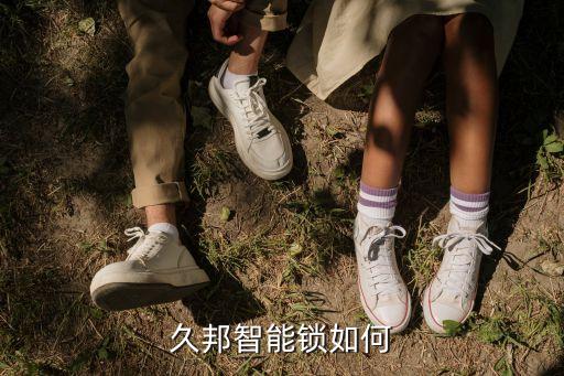 久邦智能鎖如何