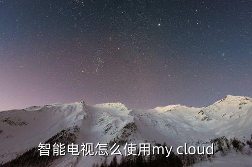 智能電視怎么使用my cloud