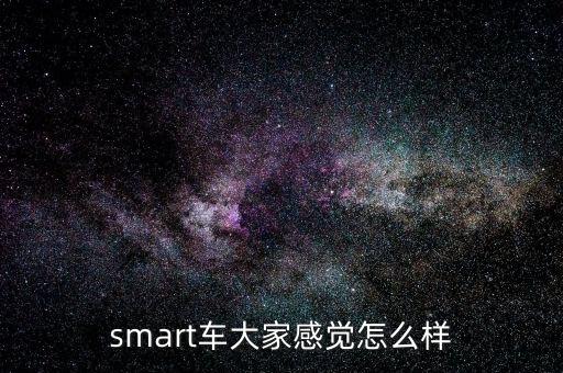 smart車大家感覺怎么樣