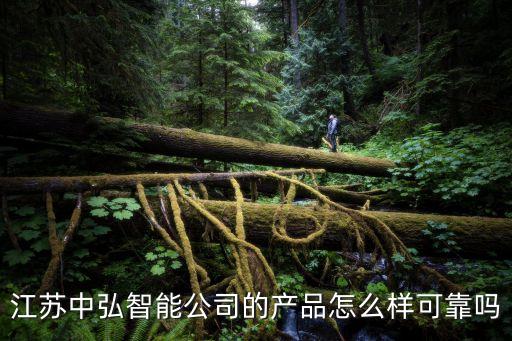 江蘇中恒智能科技怎么樣，江蘇中弘智能公司的產(chǎn)品怎么樣可靠嗎