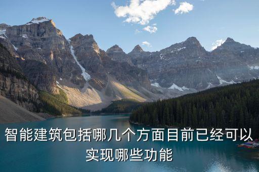 智能建筑包括哪幾個(gè)方面目前已經(jīng)可以實(shí)現(xiàn)哪些功能