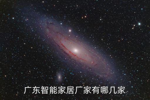 廣東智能家居廠家有哪幾家