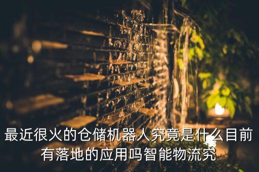 最近很火的倉儲機(jī)器人究竟是什么目前有落地的應(yīng)用嗎智能物流究