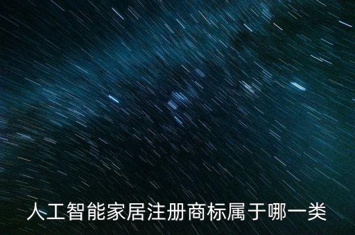 智能科技注冊(cè)哪些商標(biāo)類別，智能電視注冊(cè)商標(biāo)屬于哪一類