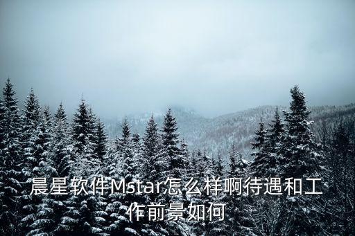 晨碩智能科技待遇如何啊，長園深瑞繼保自動(dòng)化有限公司待遇怎么樣謝謝各位的答復(fù)