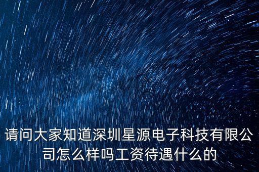 源智能科技有限公司怎么樣，北京源智天下科技有限公司怎么樣