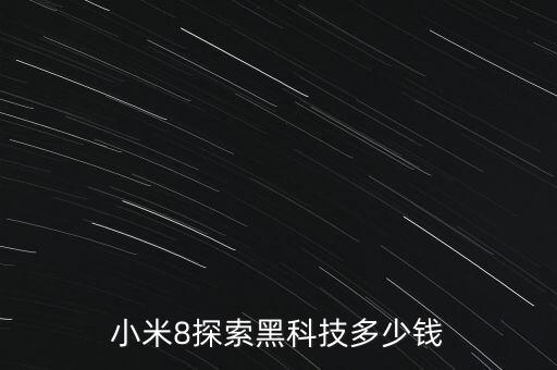 黑科技智能變焦多少錢一付，美圖t8雙像素黑科技手機(jī)多少錢