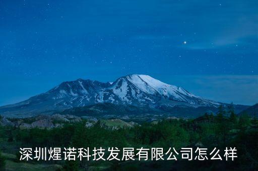 深圳醫(yī)諾智能科技怎么樣，深圳煋諾科技發(fā)展有限公司怎么樣