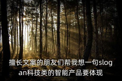 擅長文案的朋友們幫我想一句slogan科技類的智能產品要體現