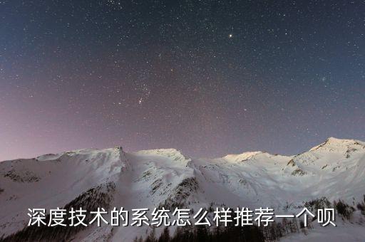 深度技術的系統(tǒng)怎么樣推薦一個唄