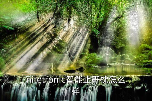 科技智能枕頭怎么樣好嗎，是否用過愛好時(shí)智能睡眠枕頭嘛好用嘛