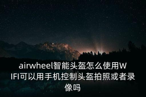 科技智能頭盔怎么樣戴，新款手機(jī)vr虛擬現(xiàn)實(shí)3d眼鏡頭盔智能頭戴式怎么用