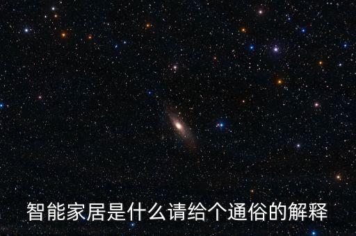 智能家居是什么請給個通俗的解釋