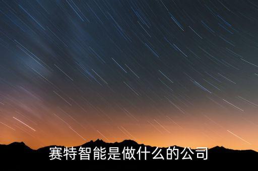 賽可智能科技招聘電話多少，高厚智能科技有限公司 怎么樣