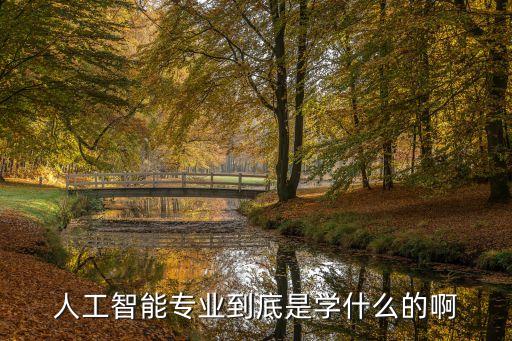 智能工業(yè)應(yīng)用科技學(xué)什么，智能終端技術(shù)與應(yīng)用學(xué)什么的就業(yè)前景怎么樣