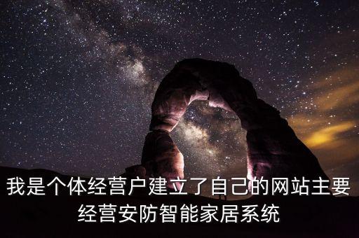 科技智能命名系統(tǒng)怎么用，我是個體經(jīng)營戶建立了自己的網(wǎng)站主要經(jīng)營安防智能家居系統(tǒng)