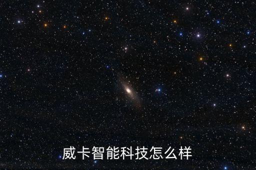 河北麥田智能科技怎么樣，威卡智能科技怎么樣