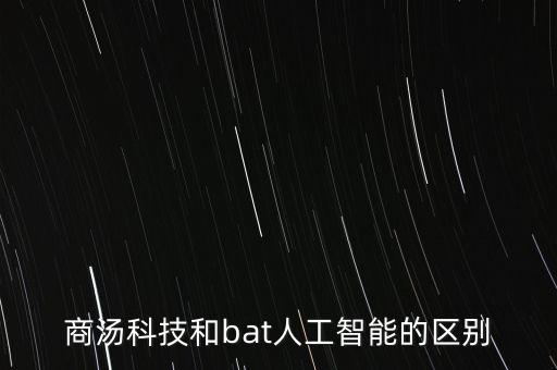 商湯科技和bat人工智能的區(qū)別