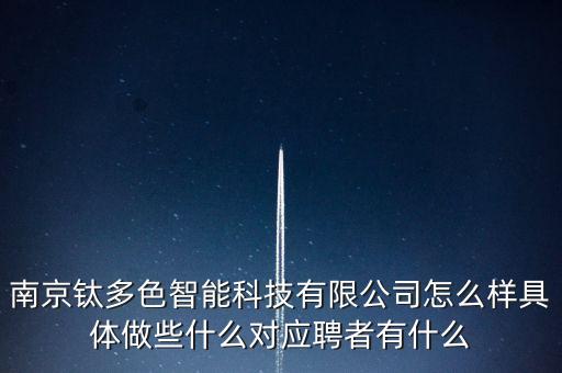 南京鈦多色智能科技有限公司怎么樣具體做些什么對應聘者有什么