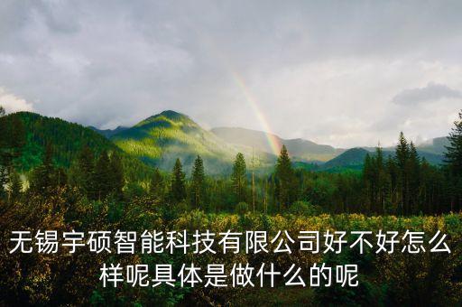 無錫第三方智能科技是什么，無錫捷普電子是做什么東西的IQA主要做什么捷普電子怎么樣啊