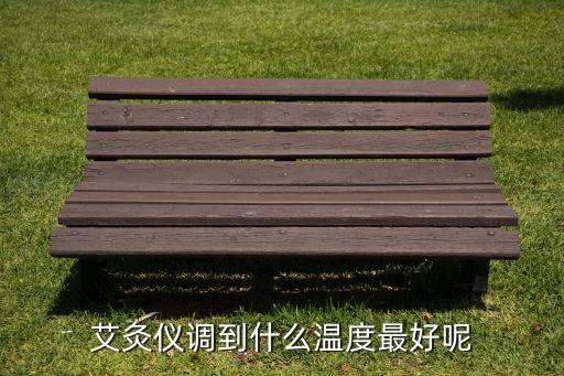 智能科技灸溫度多少最好，一灸艾灸儀用幾檔溫度比較好