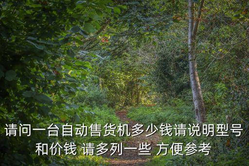 智能科技售貨機多少錢一套，自動售貨機的價格一般在多少呀
