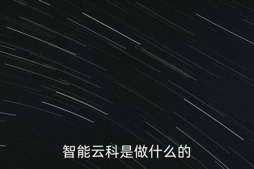 智能云科技是什么軟件，看同事在用RC智能云那個(gè)是干嘛的啊