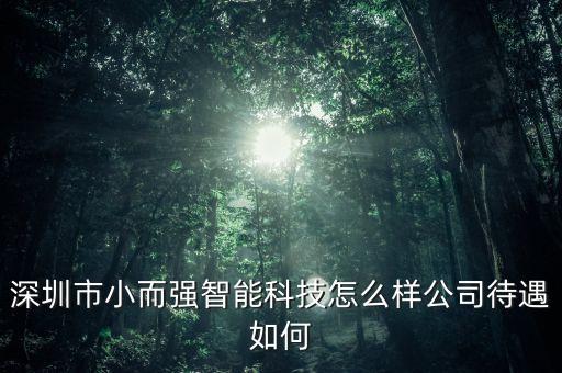 明良智能科技怎么樣，有誰知道山東雄大智能科技有限公司嗎他們研發(fā)生產(chǎn)的搓澡機怎么樣