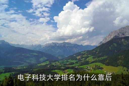 電子科技大學(xué)排名為什么靠后