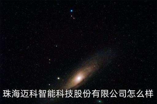 上海邁濟智能科技怎么樣，上海邁取信息科技有限公司怎么樣