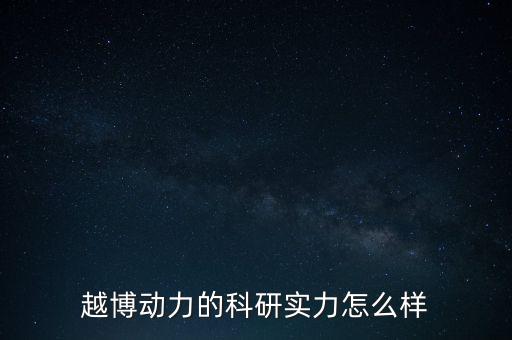祥暉智能科技怎么樣，越博動力的科研實力怎么樣
