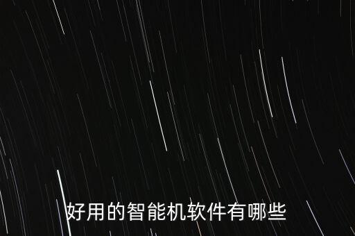 智能科技app哪個(gè)好用，現(xiàn)在得智能那些軟件好用