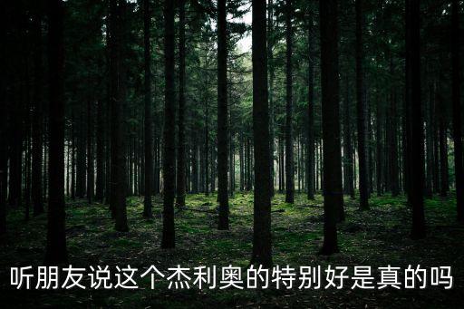聽朋友說這個杰利奧的特別好是真的嗎