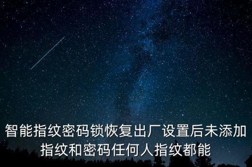 科技牛智能鎖如何增加指紋，智能指紋密碼鎖恢復(fù)出廠設(shè)置后未添加指紋和密碼任何人指紋都能