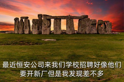 惠州恒安智能科技怎么樣，恒安節(jié)電電子科技有限公司的節(jié)點設(shè)備怎么樣還有跟這個公司一樣的