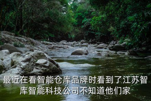 江蘇創(chuàng)新智能科技是什么，最近在看智能倉庫品牌時看到了江蘇智庫智能科技公司不知道他們家