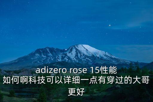 adizero rose 15性能如何啊科技可以詳細(xì)一點(diǎn)有穿過的大哥更好