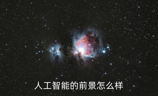 人工智能的前景怎么樣