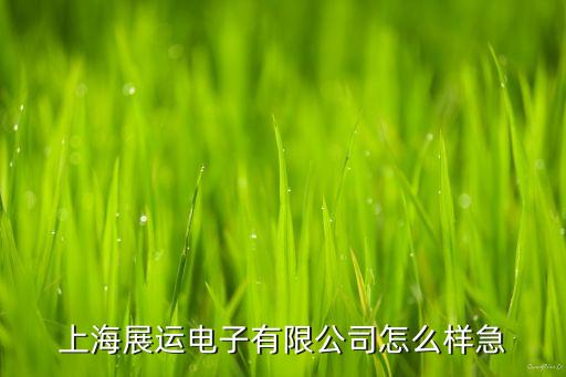 上海茗日智能科技怎么樣，請(qǐng)問(wèn)誰(shuí)知道上海海日智能科技有限公司怎么樣對(duì)員工好嗎