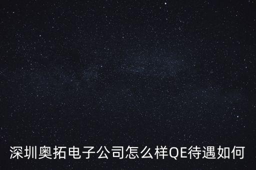 深圳奧拓電子公司怎么樣QE待遇如何