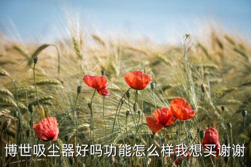博世吸塵器好嗎功能怎么樣我想買謝謝