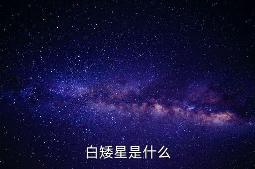 白矮星智能科技是做什么，白矮星是怎么搞的