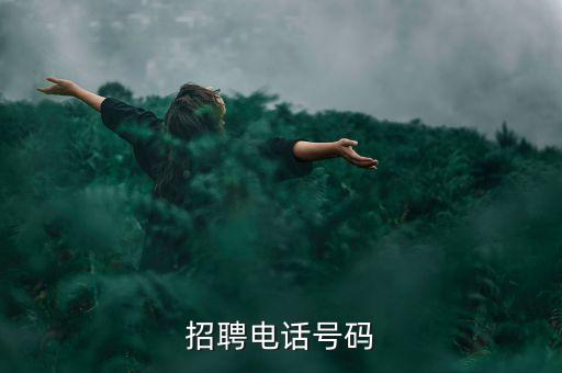 招聘電話號碼