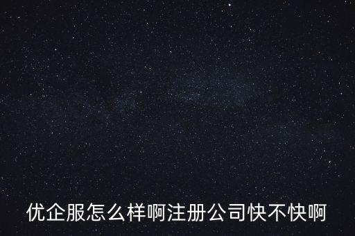 石碣優(yōu)企智能科技怎么樣，河南優(yōu)企網(wǎng)絡(luò)科技有限公司怎么樣公司靠譜嗎