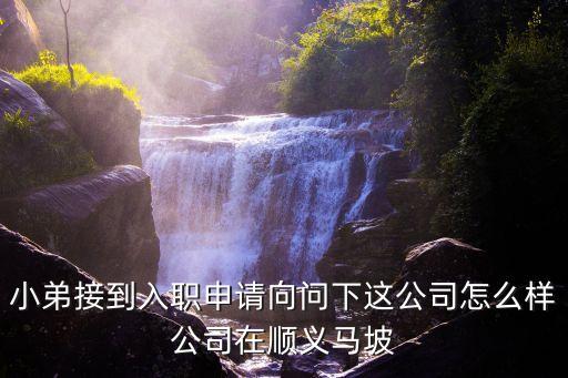 順義中信智能科技怎么樣，西安順義科技的發(fā)展前景怎么樣只是面試過具體情況忘了問了