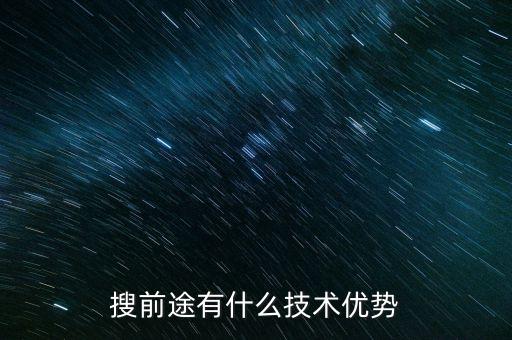 搜前途有什么技術(shù)優(yōu)勢