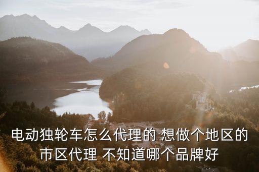 電動(dòng)獨(dú)輪車怎么代理的 想做個(gè)地區(qū)的市區(qū)代理 不知道哪個(gè)品牌好