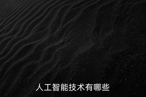 人工智能技術(shù)有哪些